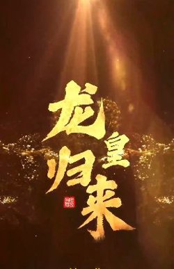 龙皇归来高清播放