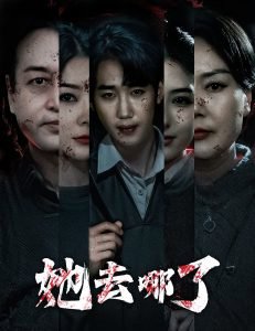 她去哪了在线观看