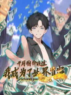 开局物价贬值，我成为了世界首富动态漫高清播放