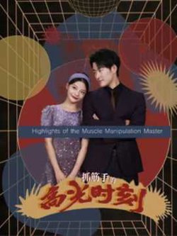 抓筋手的高光时刻高清播放