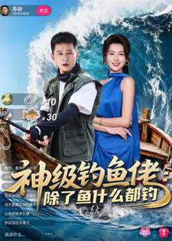 神级钓鱼佬除了鱼什么都钓