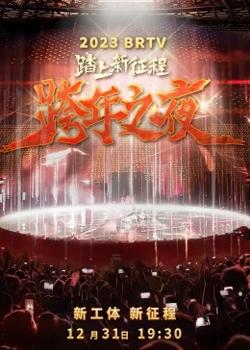 2023北京卫视跨年之夜高清播放