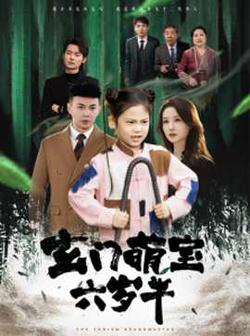 玄门萌宝六岁半高清播放