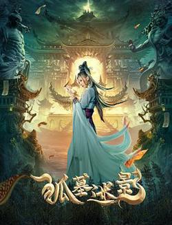 狐墓迷影在线观看