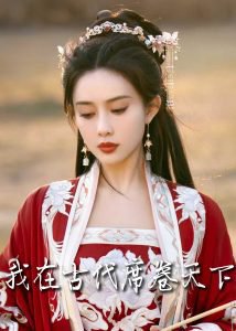 撩帝心在线观看