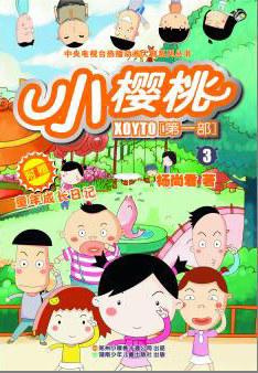 小樱桃第一季高清播放