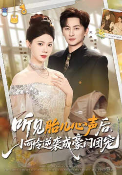 听见胎儿心声后，小可怜逆袭成豪门团宠在线观看
