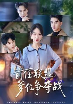 前任联盟：爹位争夺战高清播放