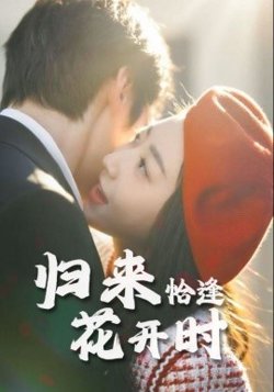 归来恰逢花开时在线观看