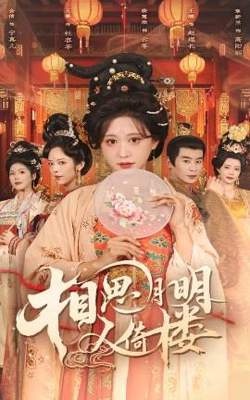 相思月明人倚楼高清播放