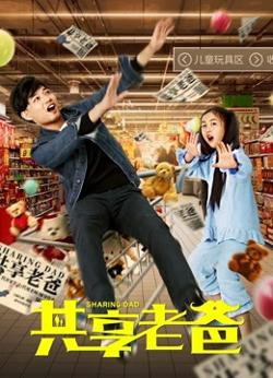 共享老爸高清播放