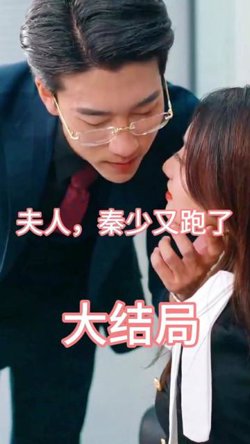夫人，秦少又跑了在线观看