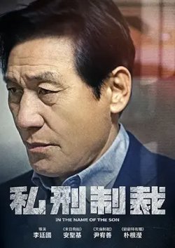 私刑制裁【影视解说】高清播放