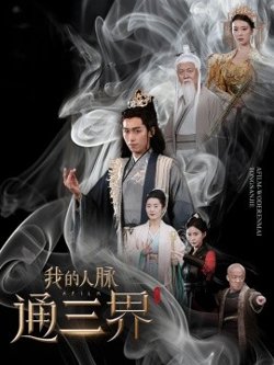 我的人脉通三界高清播放