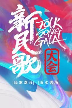 新民歌大会第三季高清播放