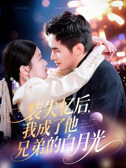 装失忆后我成了他兄弟的白月光高清播放