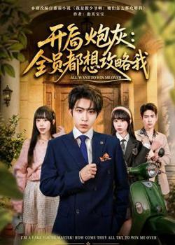 开局炮灰：全员都想攻略我在线观看