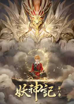 妖神记 第八季高清播放