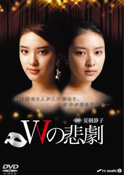 W的悲剧 Wの悲劇高清播放