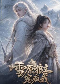 雪原狼主宠疯我高清播放
