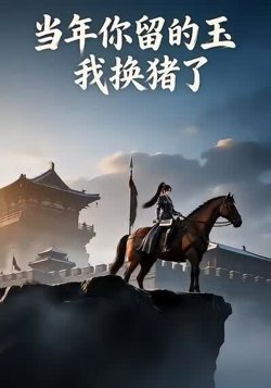 当年你留的玉,我换猪了在线观看