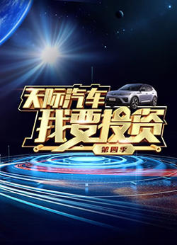 我要投资 第四季高清播放