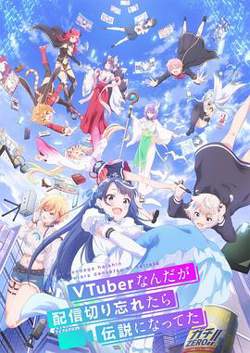 身为VTuber的我因为忘记关台而成了传说高清播放