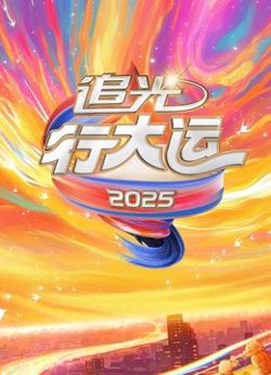 2025文化开年·追光行大运高清播放