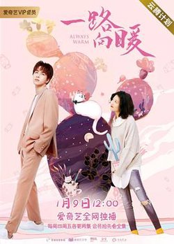一路向暖 第二季在线观看