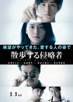 散步的侵略者在线观看