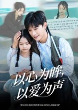 以心为眸，以爱为声&何处闻衷声高清播放