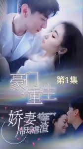 豪门重生，娇妻带球虐渣在线观看