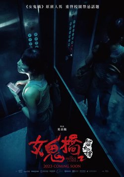 女鬼桥2：怨鬼楼【影视解说】在线观看