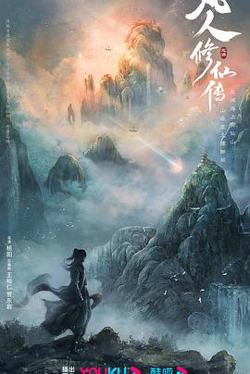 凡人修仙传（真人版）预告片在线观看