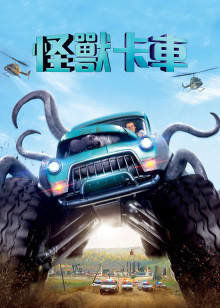 怪兽卡车高清播放