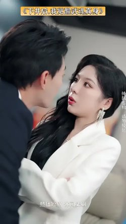 下井后我觉醒武魂真身在线观看