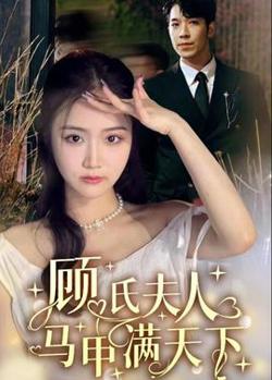 顾氏夫人马甲满天下在线观看