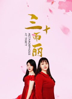 三十而丽高清播放