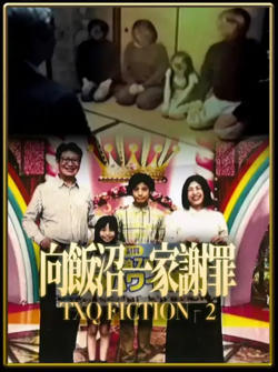 TXQ FICTION 向饭沼一家谢罪在线观看