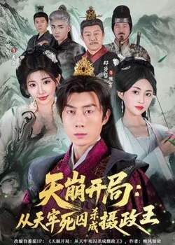 天崩开局：从天牢死囚杀成摄政王在线观看
