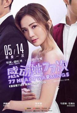 感动她77次（粤语版）高清播放