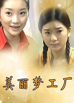 美丽梦工厂高清播放