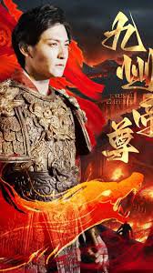 帝尊（九州帝尊）在线观看
