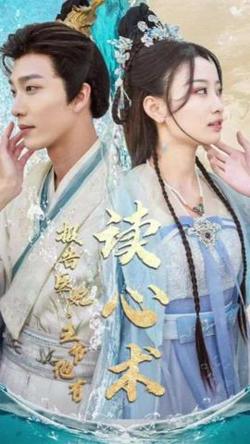 报告医妃，王爷他有读心术在线观看