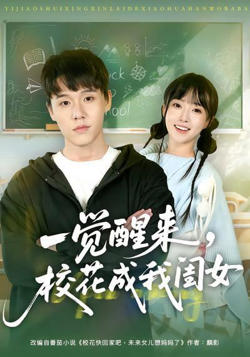 一觉醒来,校花成我闺女