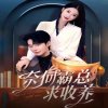 奈何霸总求收养在线观看