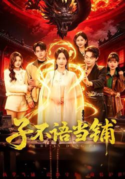 子不语当铺
