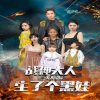 战神大人，三夫人给你生了个黑娃高清播放