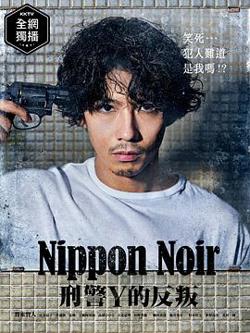 日本Noir-刑事Y的叛乱-高清播放