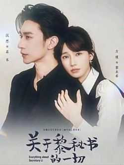 关于黎秘书的一切